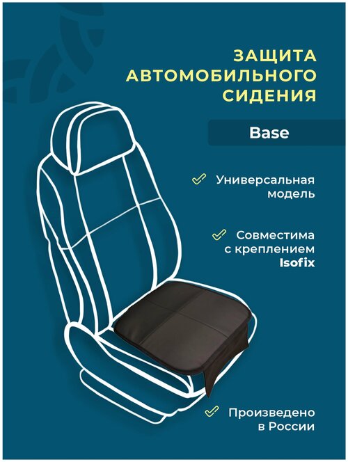 Защита автомобильного сидения коврик под детское автокресло Base (плотный)