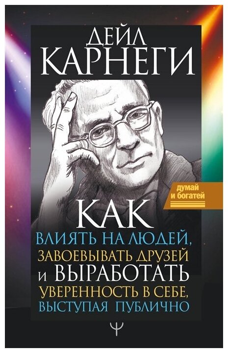 Как влиять на людей, завоевывать друзей и выработать уверенность в себе, выступая публично. Карнеги Д.