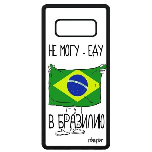фото Качественный чехол на смартфон // galaxy note 8 // "еду в бразилию" страна патриот, utaupia, белый