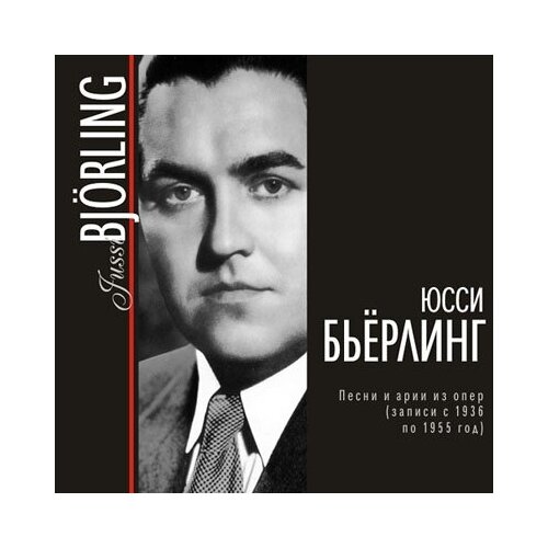 Юсси Бьёрлинг (тенор). Песни и арии из опер (записи с 1936 по 1955 год). MP3 Collection
