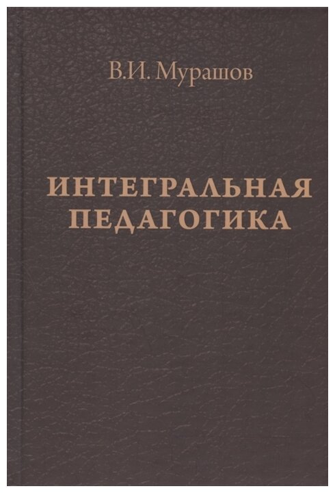 Интегральная педагогика (Мурашов Валерий Иванович) - фото №1