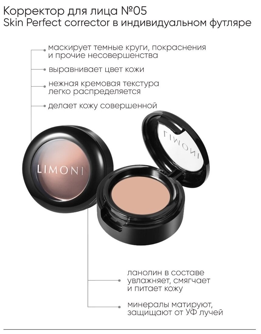 LIMONI Корректор для лица "Skin Perfect corrector" тон 05 (в футляре) - фотография № 2