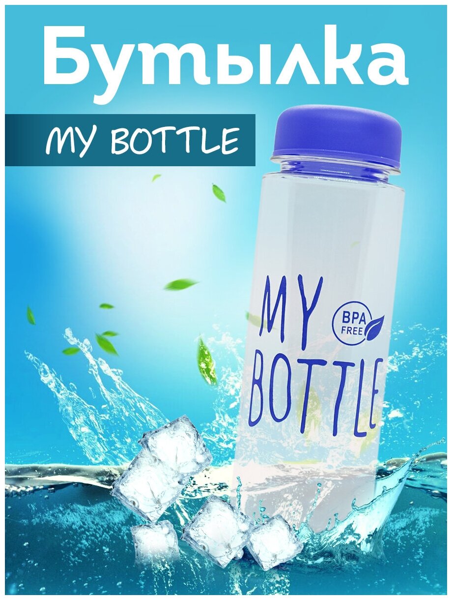 Бутылка My Bottle 500 мл. в оригинальном коллекционном дизайне с фильтром