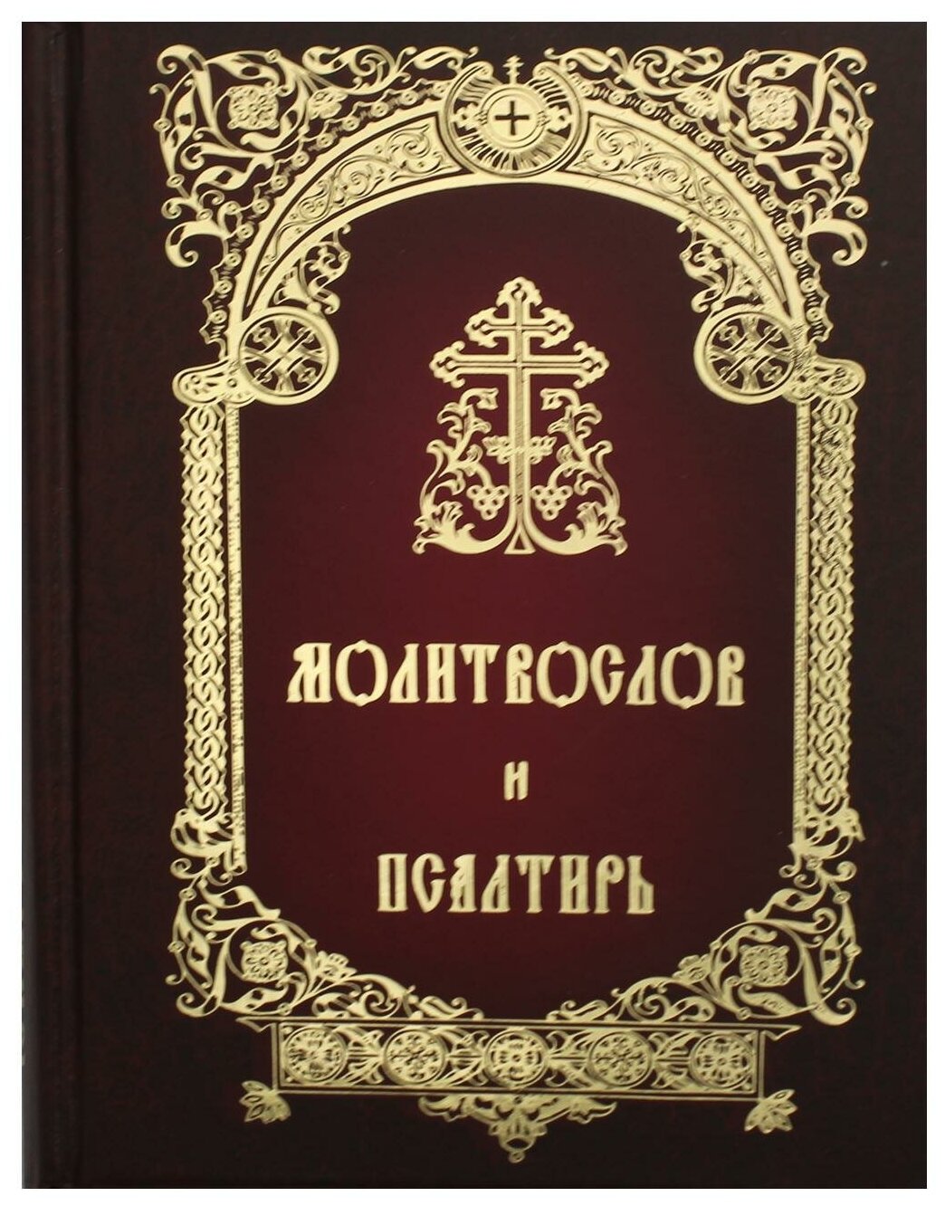 Молитвослов и Псалтирь: русский шрифт