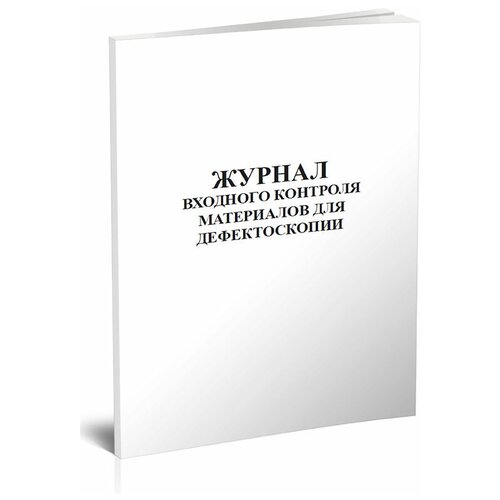 Журнал входного контроля материалов для дефектоскопии - ЦентрМаг