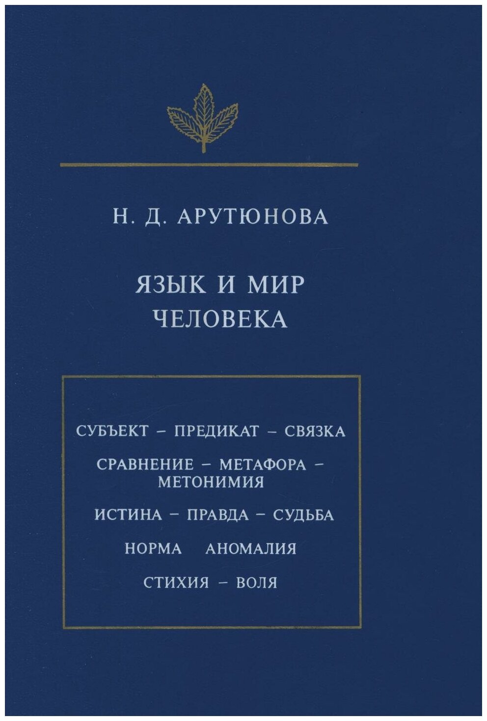 Язык и мир человека (Арутюнова Нина Давидовна) - фото №1