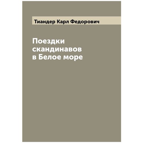 Поездки скандинавов в Белое море