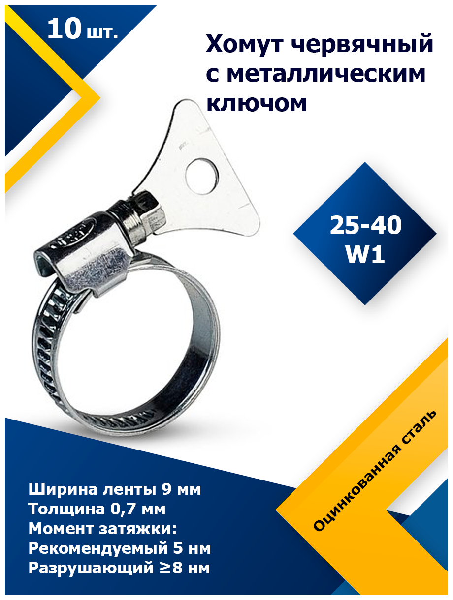 Хомут червячный с металлическим ключом MGF 25-40 W1 (10 шт.) - фотография № 1