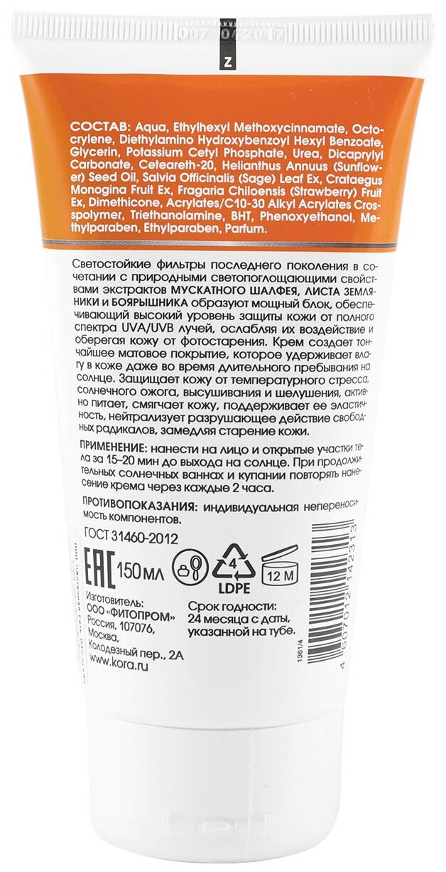 KORA PHITOCOSMETICS Крем солнцезащитный высокая защита SPF 30 для лица и тела для всех типов кожи, 150 мл