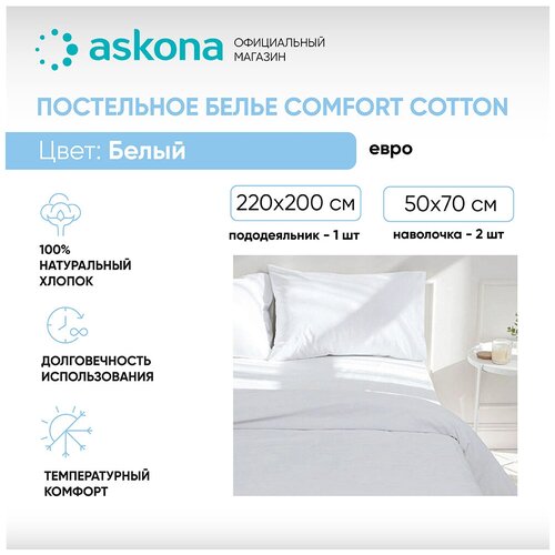 Постельное белье Askona (Аскона) Comfort Cotton (евро) Белый