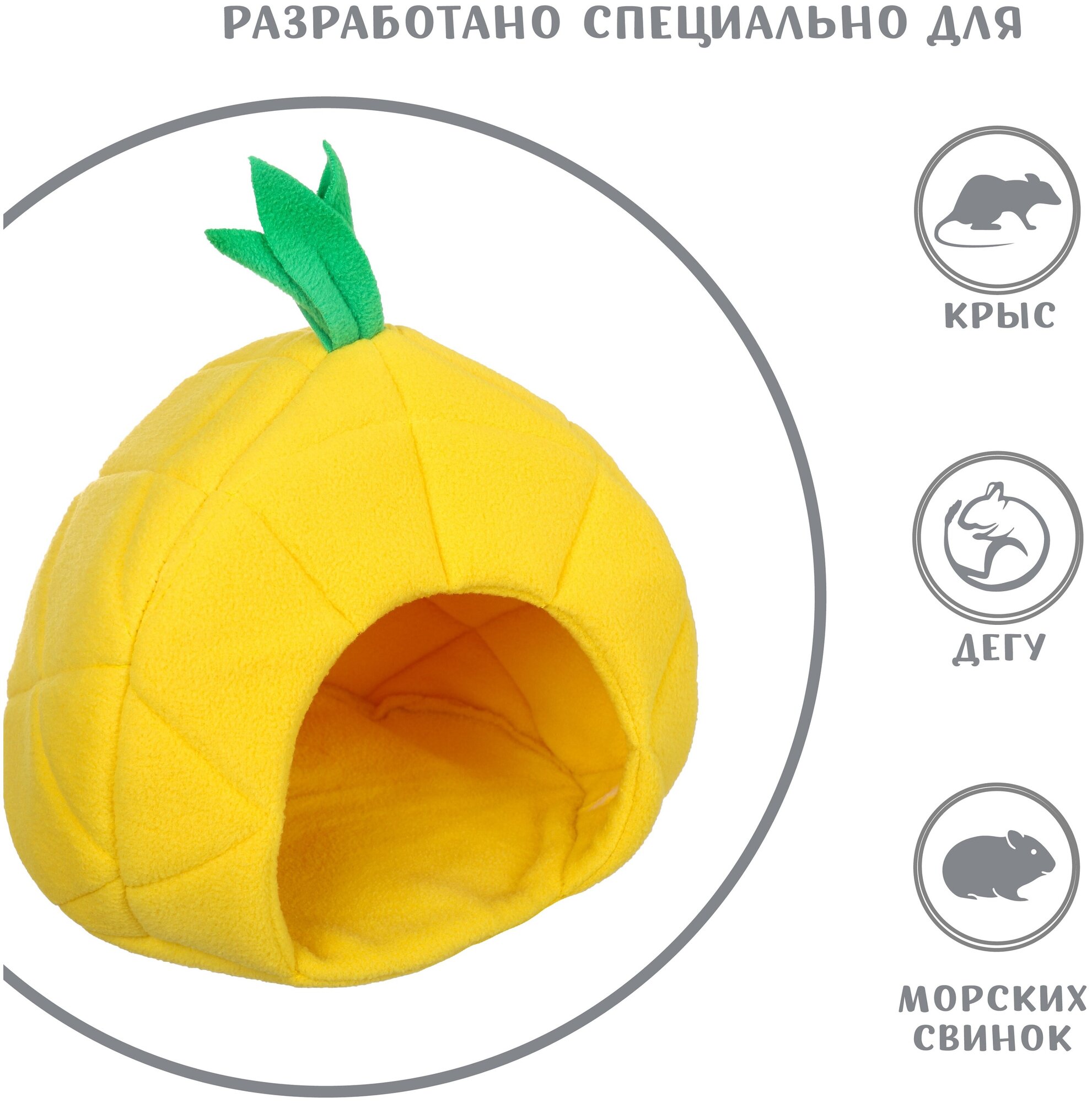 Домик для грызунов Монморанси "Ананас", цвет: желтый, 16х16х18 см.
