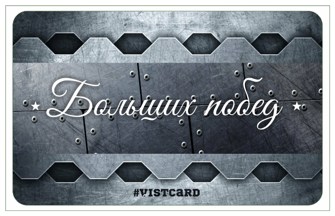 Подарочная карта на 23 февраля / сертификат 100% мужик от VistCard