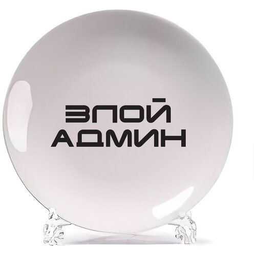 фото Тарелка coolpodarok злой админ