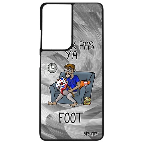 фото Защитный чехол на мобильный // samsung galaxy s21 ultra // "не могу - смотрю футбол!" игра картинка, utaupia, серый