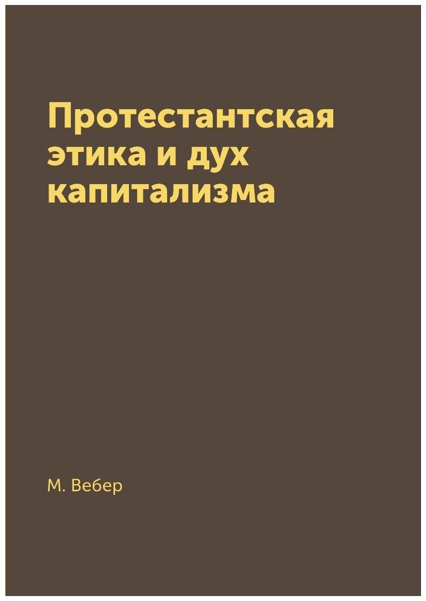 Протестантская этика и дух капитализма