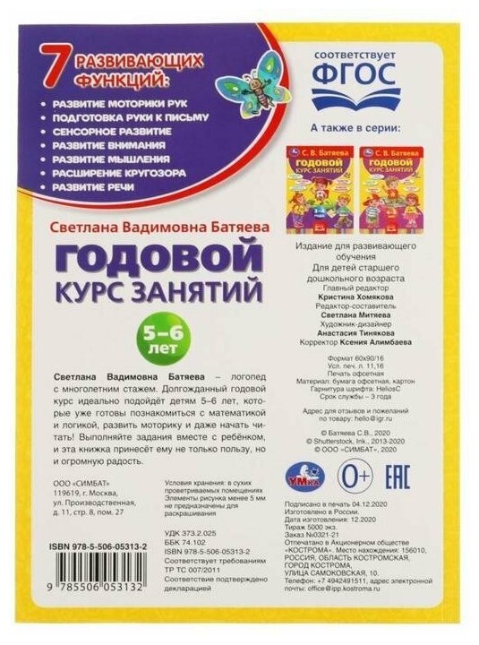 С.В. Батяева. Годовой Курс Занятий 5-6 Лет. 205Х280Мм, 96 Стр. Кор.15Шт - фото №7