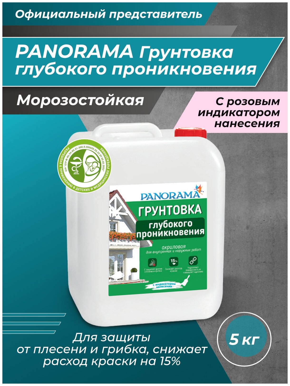 PANORAMA Грунтовка глубокого проникновения с индикатором 5кг