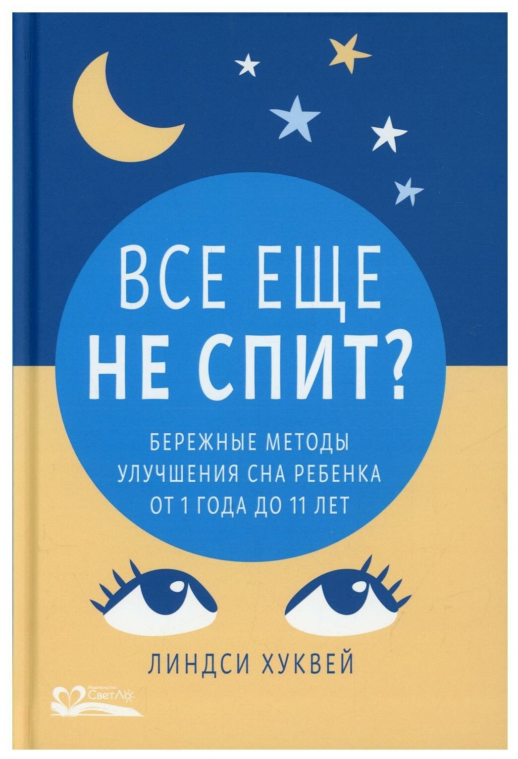 Все еще не спит? Бережные методы улучшения сна ребенка от 1 года до 11 лет - фото №1