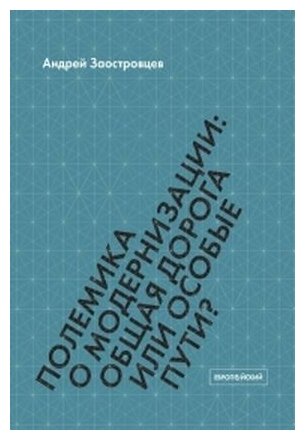 Полемика о модернизации: общая дорога или особые пути?