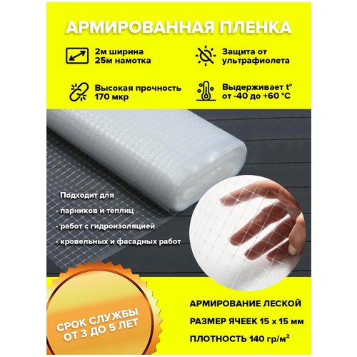 Пленка армированная леской 170мкр Premium 2мх25м / п/э пленка парниковая светостабилизированная