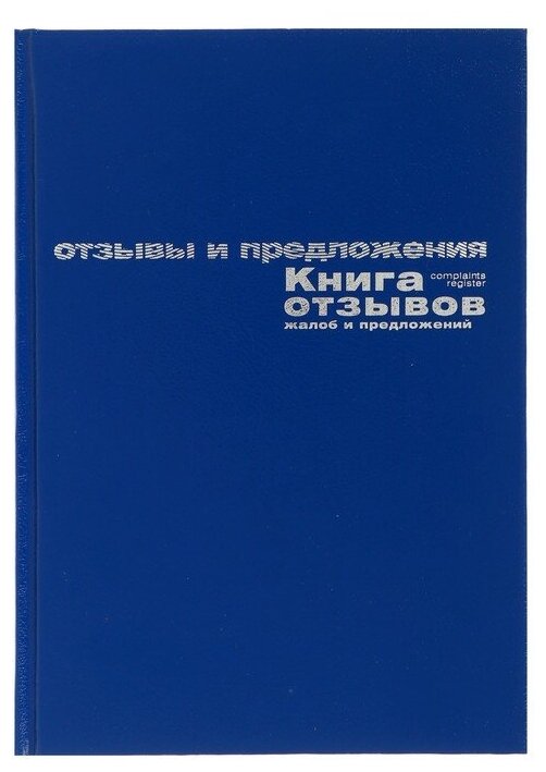 Ккнига отзывов, жалоб и предложений А5+ 96л бум вин синий 7-96-945 4939379