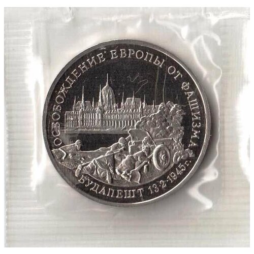 3 рубля 1995 г Освобождение Будапешта Proof Запайка! 3 рубля 1995 г освобождение будапешта proof запайка