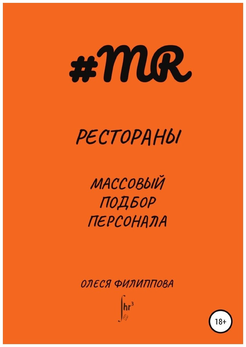 Рестораны. Массовый подбор персонала