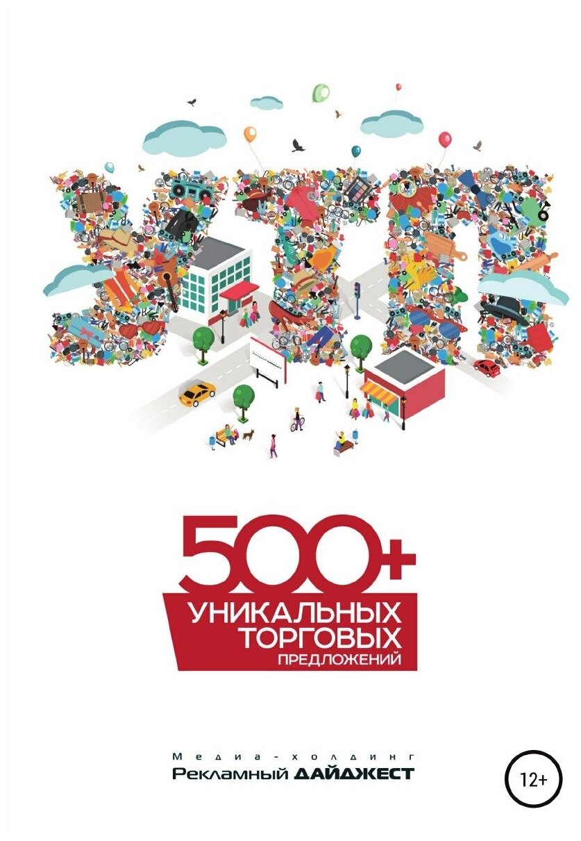 500+ уникальных торговых предложений