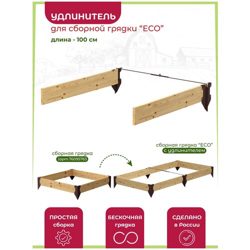 Удлинитель для сборной деревянной грядки 