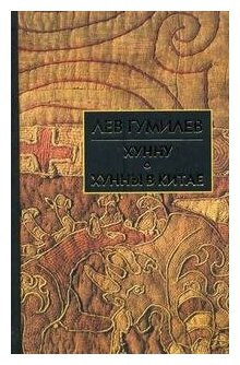 Гумилев Лев Николаевич. Хунну. Троецарствие в Китае. Хунны в Китае. Библиотека истории и культуры