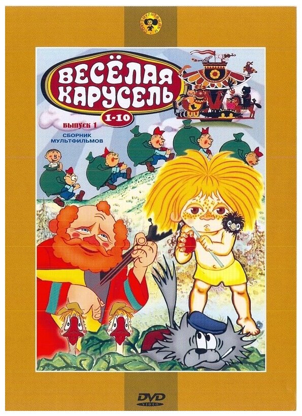 Веселая карусель. Выпуск 1. Сборник мультфильмов (региональное издание)