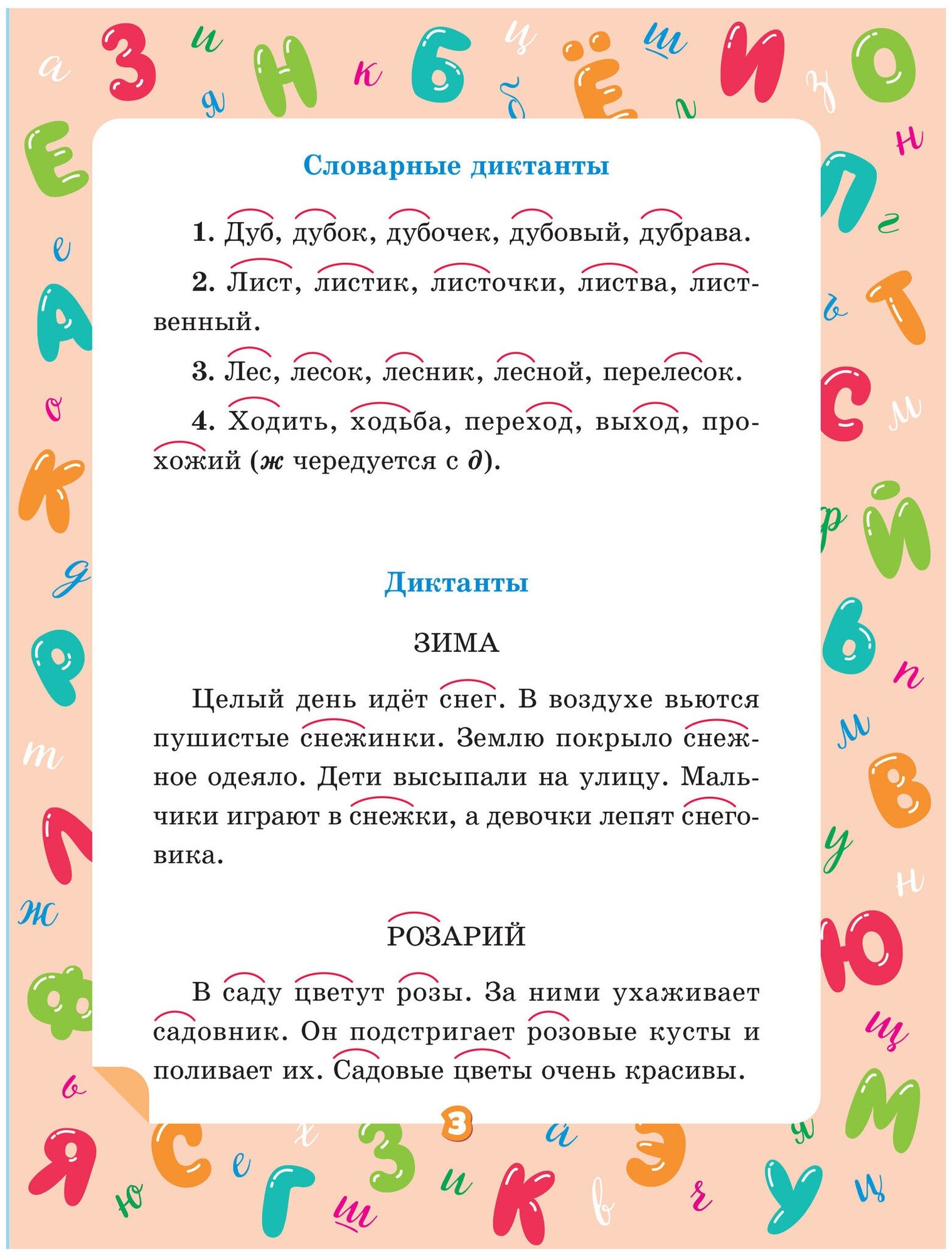 Русский язык. 3 класс. Учимся писать диктанты с наглядными подготовительными материалами - фото №2