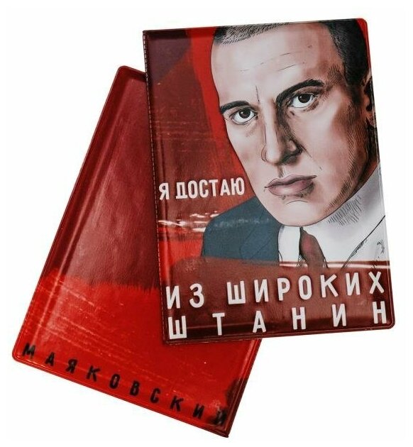 Обложка на паспорт «Я достаю из широких штанин. Маяковский» 