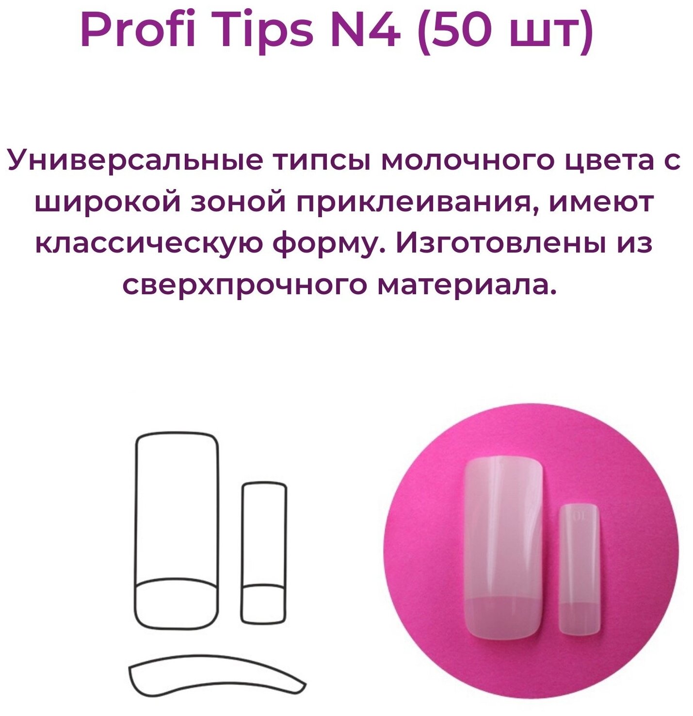 Alex Beauty Concept Типсы PROFI TIPS №4 (50 ШТ)