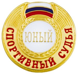 Знак - Юный спортивный судья