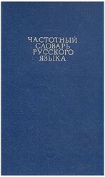 Частотный словарь русского языка