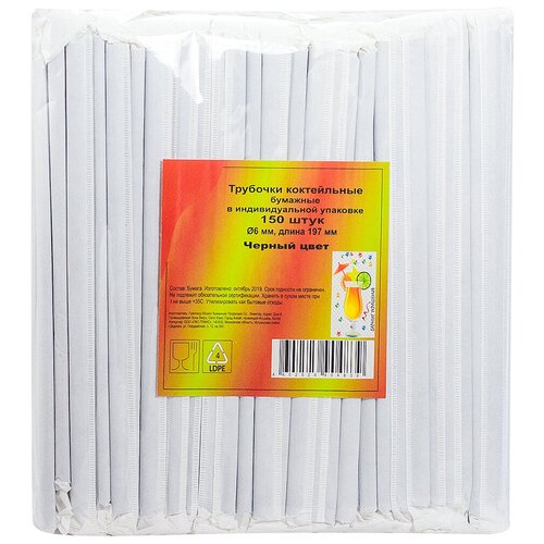 Соломка (трубочка) для коктейля Н197хD6 мм 150 шт/уп в индивидуальной упак бумага черная Lemio 1 уп