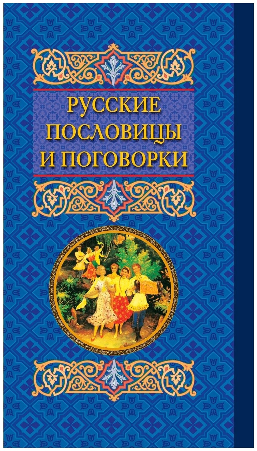 Русские пословицы и поговорки