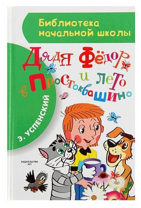 «Дядя Фёдор и лето в Простоквашино», Успенский Э. Н.