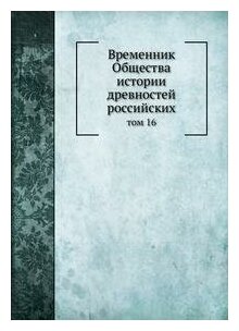 Книга Временник Общества истории древностей российских. том 16 - фото №2
