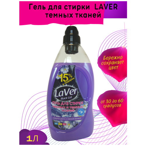 Гель для стирки темных/черных тканей LAVER BLACK (Флакон 1Л)