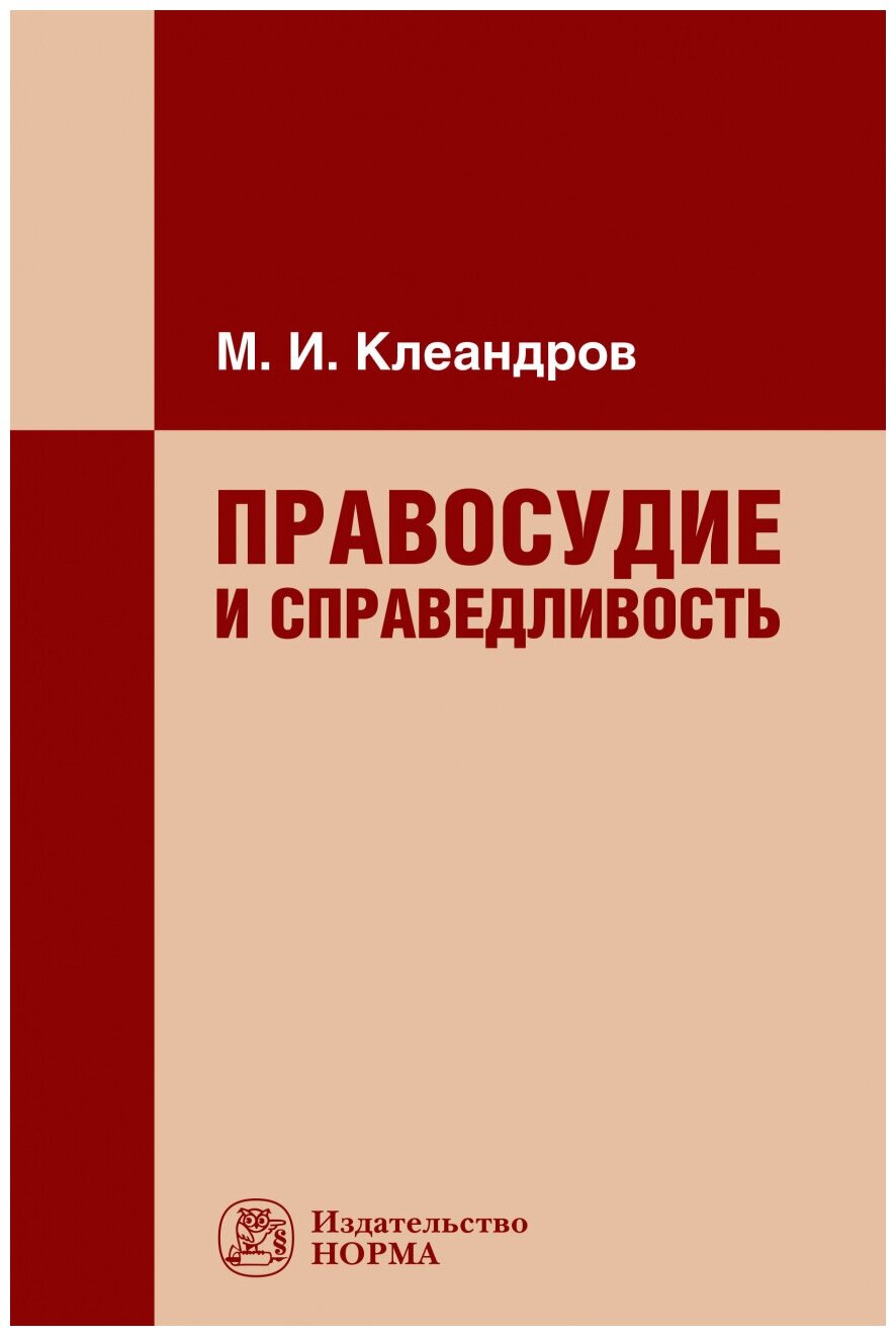 Правосудие и справедливость