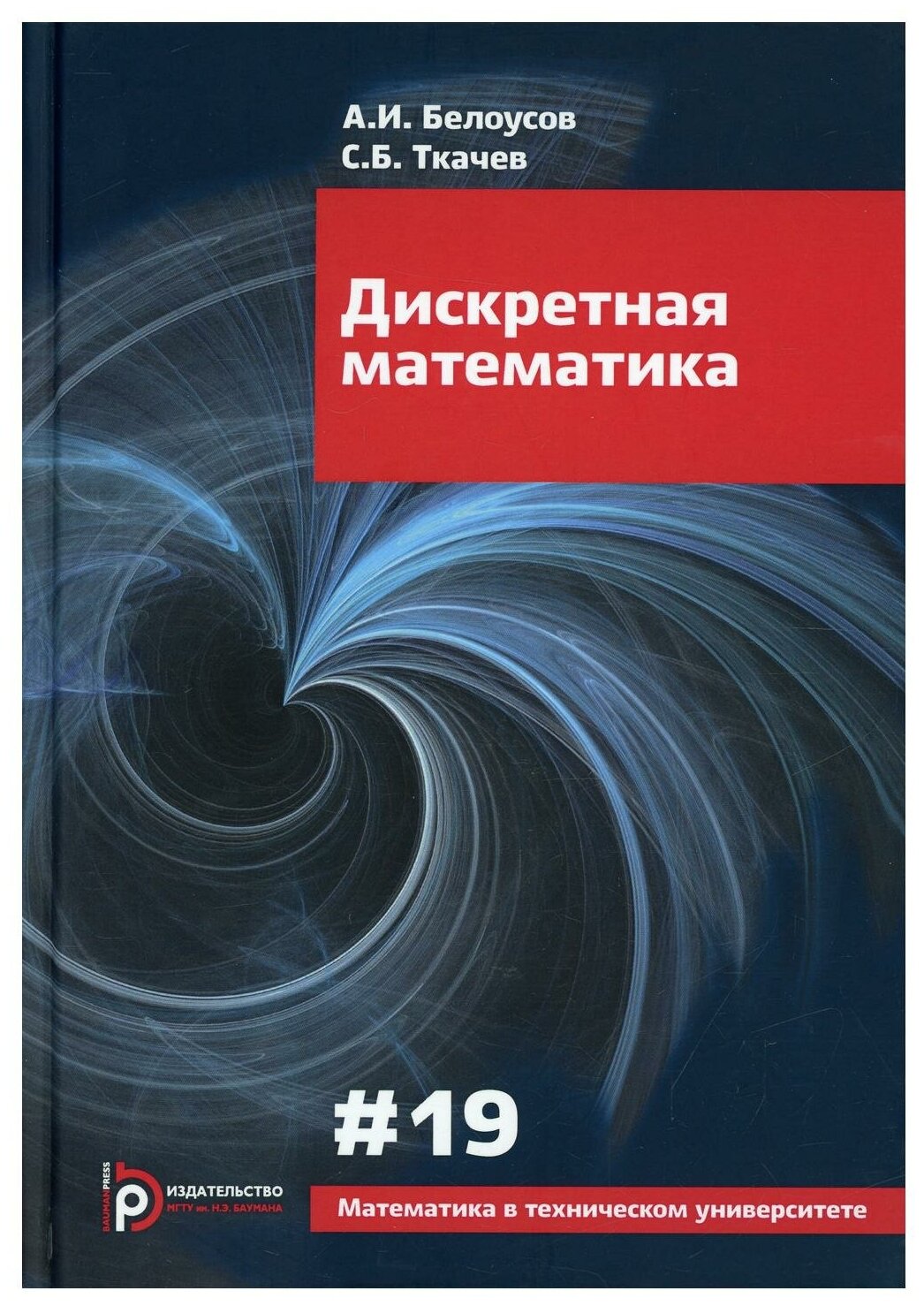 Книга Дискретная математика (Белоусов А. И.; Ткачев С. Б.) - фото №1