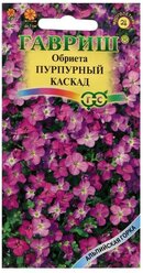 Семена цветов "Гавриш" Обриета "Пурпурный каскад", 0,05 г