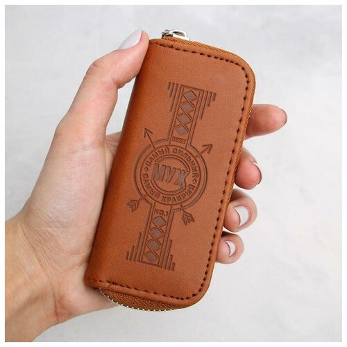 Ключница Муж Самый сильный самый храбрый 798₽