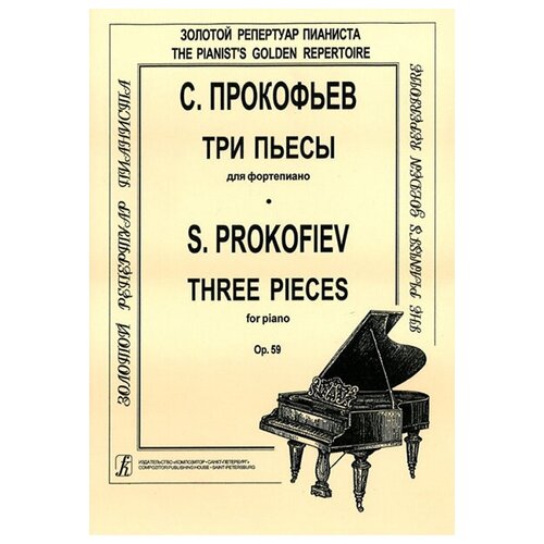 Прокофьев С. Три пьесы для фортепиано. Op. 59, издательство Композитор лихачев ю программа по фортепиано современная методика обучения издательство композитор