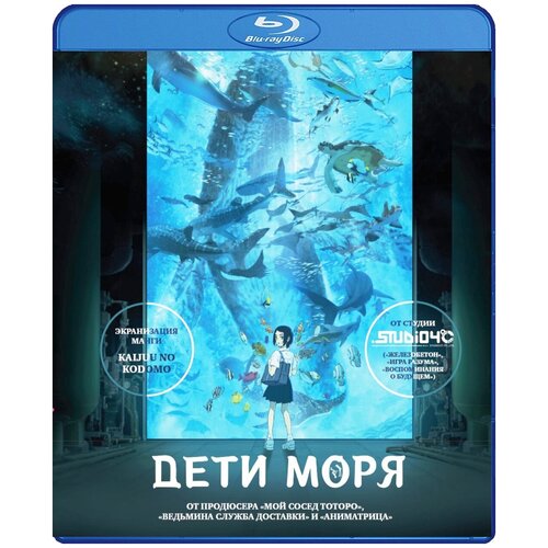 Дети моря (Blu-ray)