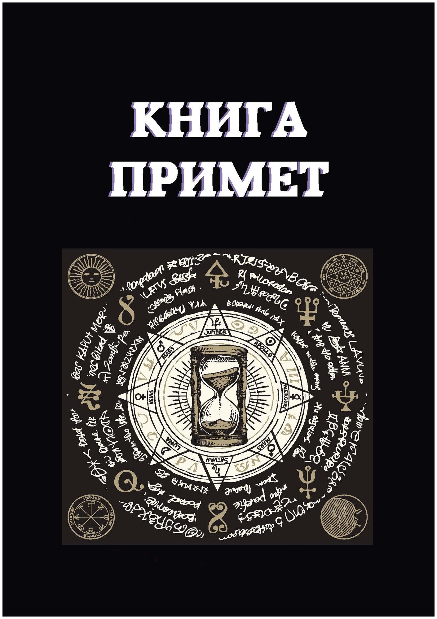 Книга примет