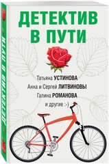 Устинова Т, Литвиновы А. и С, Романова Г. и др. Детектив в пути