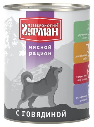 Четвероногий Гурман Консервы для собак Мясной рацион с говядиной 104113003, 0,850 кг